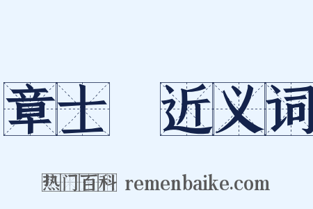 章士釗近义词是什么意思的图片